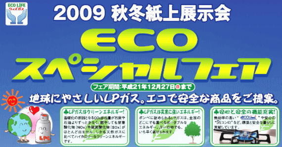 image 2009 ecoスペシャルフェア