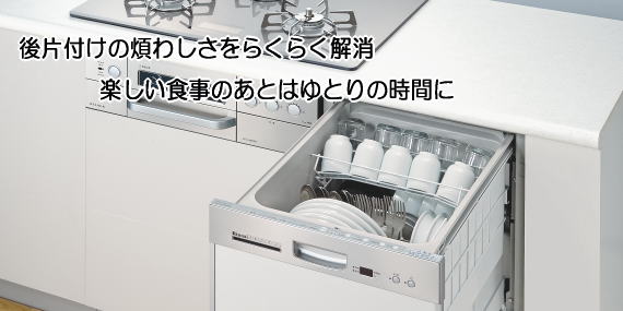 後片付けの煩わしさをらくらく解消。楽しい食事のあとはゆとりの時間に。