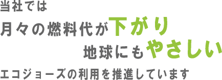 エコジョーズの利用を推進しています