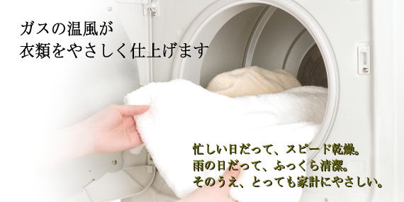 ガスの温風が衣類をやさしく仕上げます