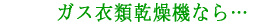 ガス衣類乾燥機なら…