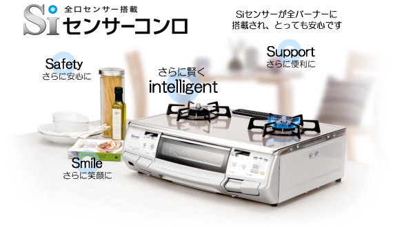 Siセンサーコンロ