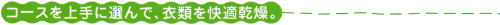 コースを上手に選んで、衣類を快適乾燥