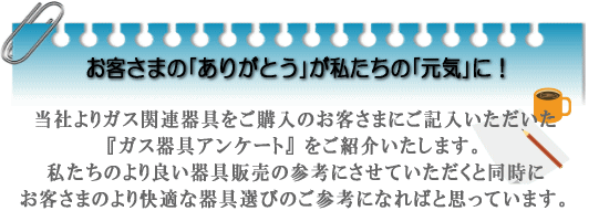 お客さまの「ありがとう」が私たちの「元気」に!