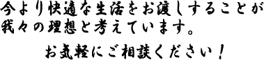 お気軽にご相談ください!