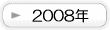 2008年