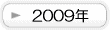 2009年