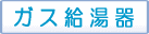 ガス給湯器