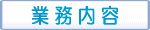業務内容
