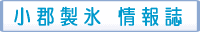 小郡製氷 情報誌