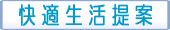 快適生活提案