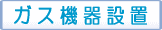 ガス機器設置