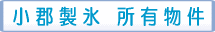 小郡製氷 所有物件