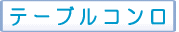 テーブルコンロ