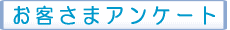 お客さまアンケート