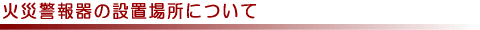 ΍Ќx̐ݒuꏊɂ
