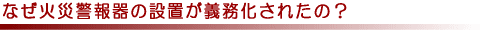 Ȃ΍Ќx̐ݒu`ꂽ́H