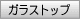 ガラストップ