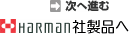 Harman社製品へ