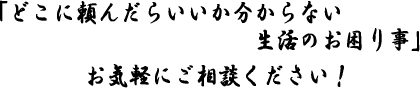 お気軽にご相談ください!