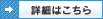 詳細はこちら
