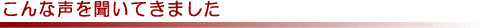 こんな声を聞いてきました