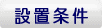 設置条件