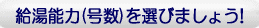 給湯能力(号数)を選びましょう!